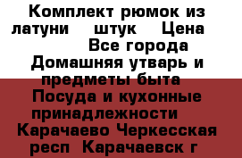 Комплект рюмок из латуни 18 штук. › Цена ­ 2 000 - Все города Домашняя утварь и предметы быта » Посуда и кухонные принадлежности   . Карачаево-Черкесская респ.,Карачаевск г.